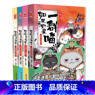 [正版] 如果历史是一群喵3+4+5+6 共4册 肥志编绘 东汉末年 乱世三国 魏晋南北篇 假如半小时中国历史