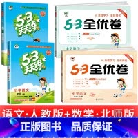 4本:53天天练 +53全优卷语文数学北师版 二年级上 [正版]浙江适用 53天天练人教版小学一二三四五六年级上册下册语
