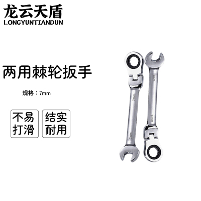 龙云天盾 活头7mm摇头棘轮两用扳手 内六角活动棘轮扳手梅花两用棘轮扳手双向两用扳手汽修扳手双向快速扳手活动棘轮头