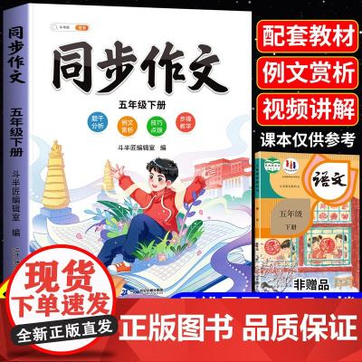 五年级下册同步作文人教版2025新版小学5下语文部编小学生优秀分类作文书大全仿写素材积累写作训练五感法范文五上五年年级上