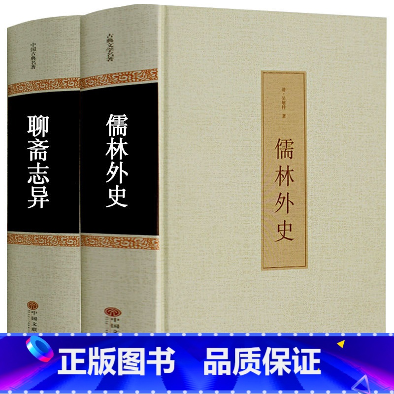 [正版]儒林外史+聊斋志异 共2册 精装 吴敬梓蒲松龄原著 青少年版 无障碍阅读学生版 中学生白话文版完整版 初中高中九