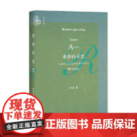 重释内亚史 以研究方法论的检视为中心 钟焓 著 历史