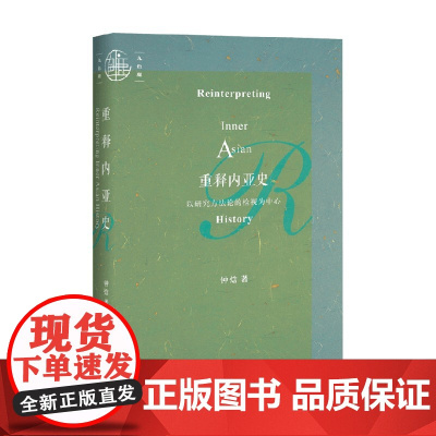 重释内亚史 以研究方法论的检视为中心 钟焓 著 历史