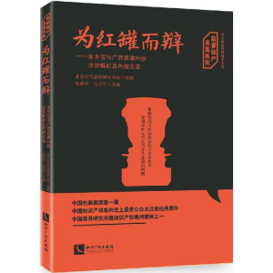 醉染图书为红罐而辩9787513045742