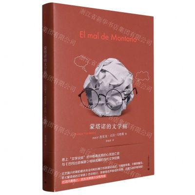 [N]蒙塔诺的文学病-9787532791699
