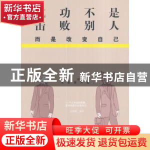 正版 成功不是击败别人 而是改变自己 孙郡锴 编著 中国华侨出版