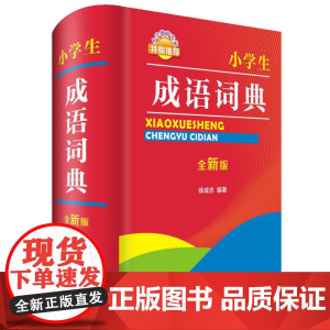小学生成语词典(全新版)
