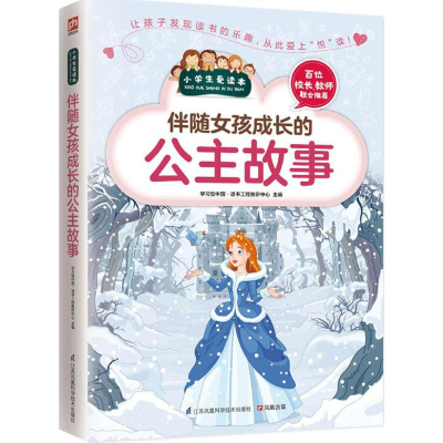 [M]伴随女孩成长的公主故事-9787553754635