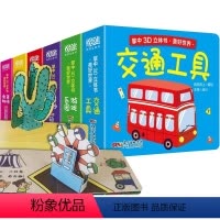 3d立体书 6册 [正版]立体书儿童3d立体书全套6册 绘本0到3岁 宝宝翻翻书交通工具立体书婴幼儿启蒙认知早教玩具书籍