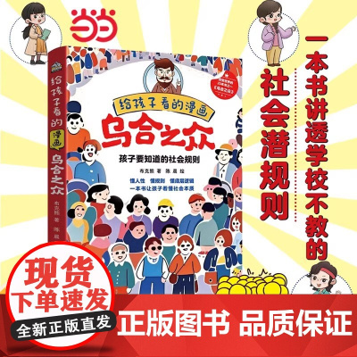 [抖音同款]给孩子看的漫画乌合之众正版 孩子要知道的社会规则懂人性懂规则懂底层逻辑 一本书让孩子看懂社会本质心理学儿童读