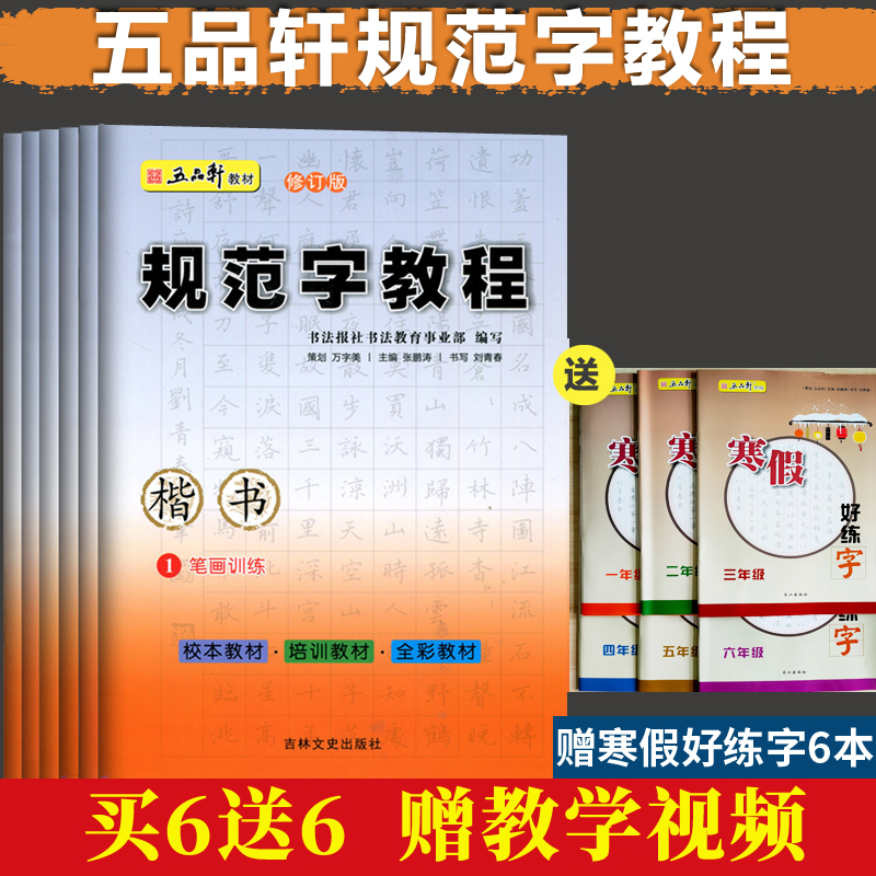 [正版图书]五品轩规范字教程修订版全套6本儿童铅笔字临摹字帖练字帖小学生硬笔楷书教程入门书 钢笔书法练字本 培训班教材团