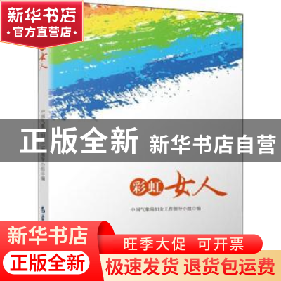 正版 彩虹女人 中国气象局妇女工作领导小组编 气象出版社 978750