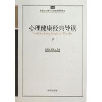 正版新书]心理健康经典导读下俞国良9787513102179