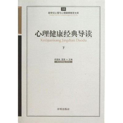 正版新书]心理健康经典导读下俞国良9787513102179
