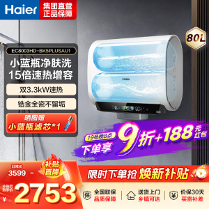 海尔(Haier)小蓝瓶无镁棒电热水器 国家补贴15% 双胆扁桶80升BK5PLUS 3300W速热一级能效