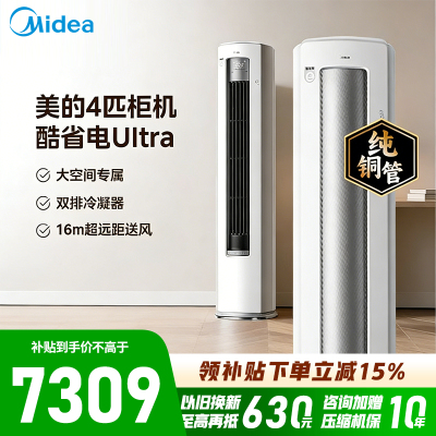 美的(Midea)空调立式柜机4匹酷省电Ultra家用一级能效智能变频冷暖客厅官方正品KFR-88LW/N8KS1-1U