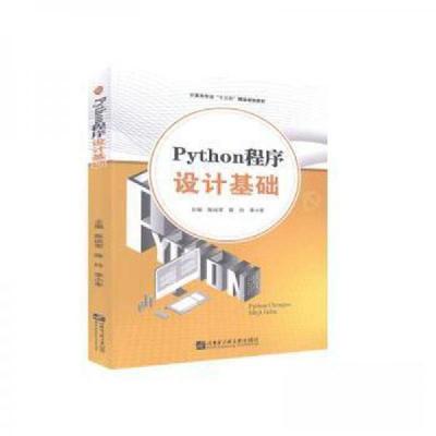 正版新书]Python程序设计基础陈运军9787566127068