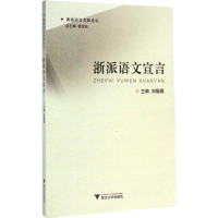 音像浙派语文宣言刘福根 主编