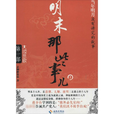 [M]明末那些事儿:大顺悲歌-9787544353670