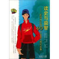 正版新书]读史与益智--影响历史的40个智慧人物和故事王雄//徐渭