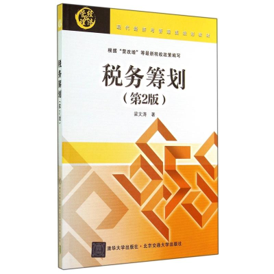 正版新书]税务筹划(第2版现代经济与管理类规划教材)梁文涛97875