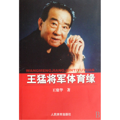 正版新书]王猛将军体育缘王鼎华9787500934714