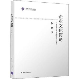 正版新书]企业文化简论张勉9787302538837