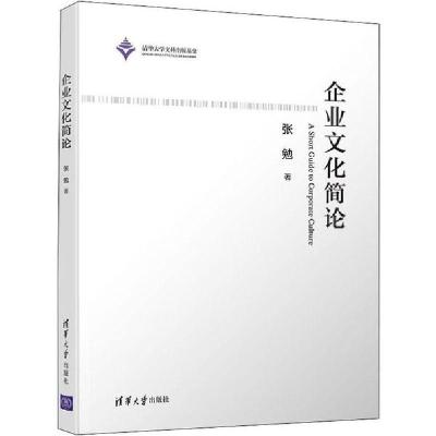 正版新书]企业文化简论张勉9787302538837