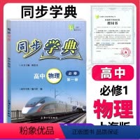 [正版]新版 同步学典 高中物理必修1 高1年级上册 含答案 上海初中教辅同步配套期中期末单元测试 惠宇文化 上海大学