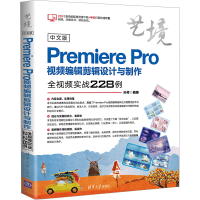 [M]中文版Premiere Pro视频编辑剪辑设计与制作全视频实战228例-9787302509981