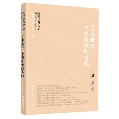[N]艺术批评--中国影像的实践/闽籍学者文丛-9787211089260