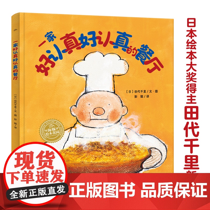 海豚绘本花园:一家好认真好认真的餐厅