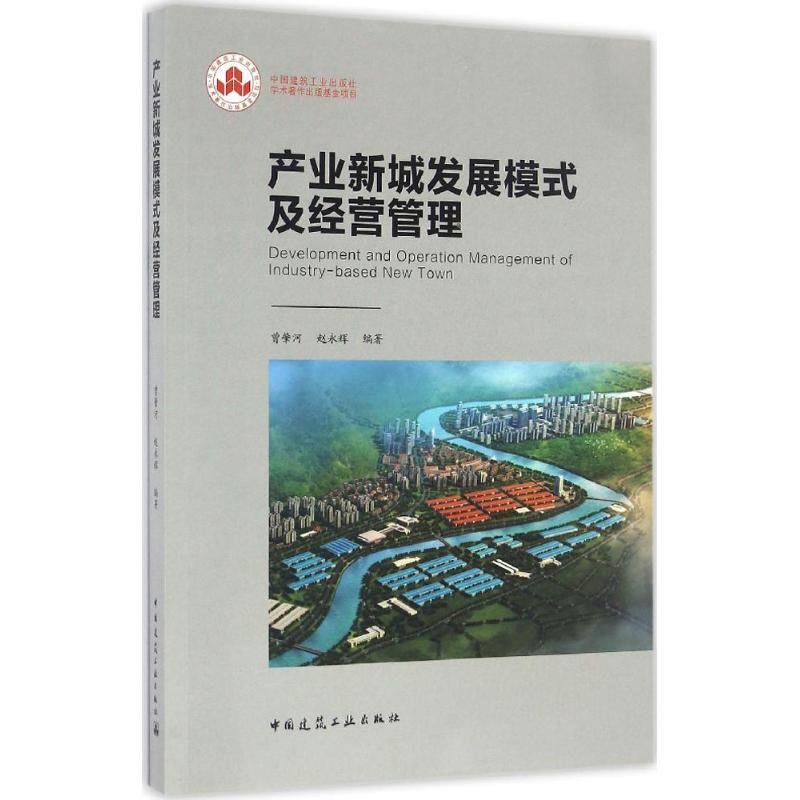 正版新书]产业新城发展模式及经营管理曾肇河,赵永辉 编著978711