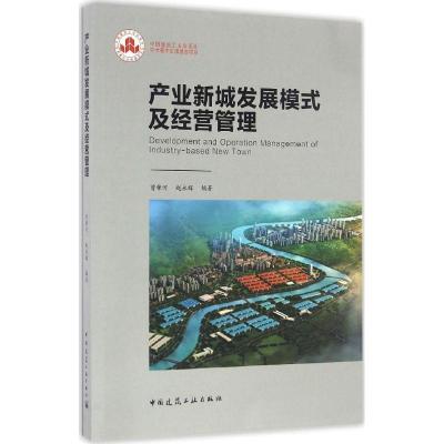 正版新书]产业新城发展模式及经营管理曾肇河,赵永辉 编著978711