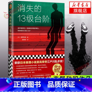 [正版] 消失的13级台阶 高野和明著 宫部美雪盛赞解说 荣获日本江户川乱步奖的社会派推理小说书籍 蔡康永 凤凰书店