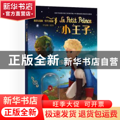 正版 小王子(会唱歌的玫瑰) 叶慧敏 编译 中国宇航出版社 9787515