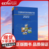 [央视网]中国粮食和物资储备年鉴2023 国家粮食和物资储备局主编 人民出版社