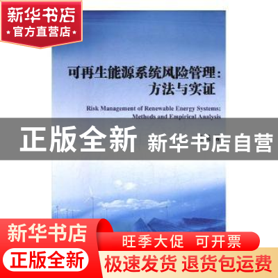 正版 可再生能源系统风险管理:方法与实证:methods and empirical