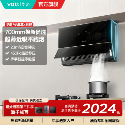 华帝(VATTI)抽油烟机超薄近吸家用侧吸大吸力23风量挥手智控脱排油烟机 小尺寸超薄小魔盒i111C3
