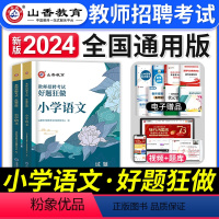 [小学语文]好题狂做 [正版]2023年湖北省教师招聘考试用书综合知识历年真题押题试卷湖北农村义务公开招教中小学学科语文