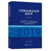 音像江西省会展业发展蓝皮书:2019:2019编者:杨征|责编:张呈瑞