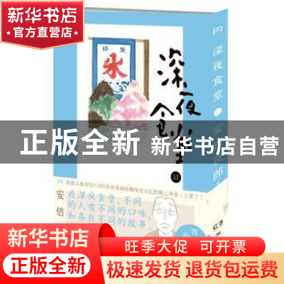 正版 深夜食堂:11 安倍夜郎[著] 湖南文艺出版社 9787540467166