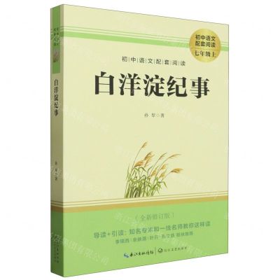 [N]白洋淀纪事(7上全新修订版)/初中语文配套阅读-9787570219902