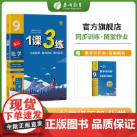 1课3练 九年级下册 初中化学 人教版 2023年春教材同步学霸提优训练随堂课后拓展基础梳理巩固作业本