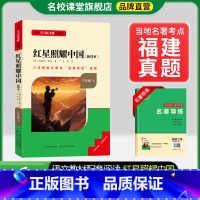 8年级上册[福建专版]红星照耀中国 [正版]名校课堂经典常谈和钢铁是怎样练成的必读原著八年级下册阅读人民教育出版社人教版