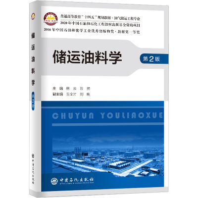 储运油料学 第2版