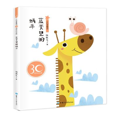 醉染图书小巴掌童话 蓝天里的蜗牛 30周年纪念版9787542245991