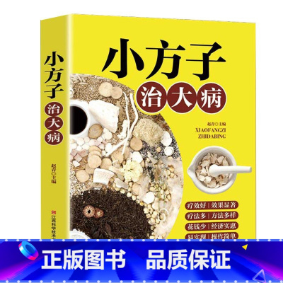 [抖音!]小方子治大病 [正版]全3册土单方中国医书大全老偏方食补中药土单方土大全偏方书家庭医生老偏方土方民间实用养