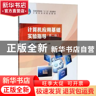 正版 计算机应用基础实验指导(第2版) 刘建平 科学出版社 9787030