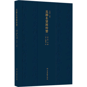 [M]吴郡名贤图传赞-9787554620007